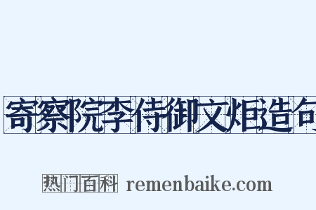 寄察院李侍御文炬造句是什么意思的图片